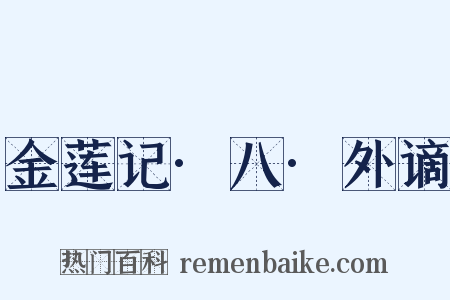 金莲记·八·外谪是什么意思的图片